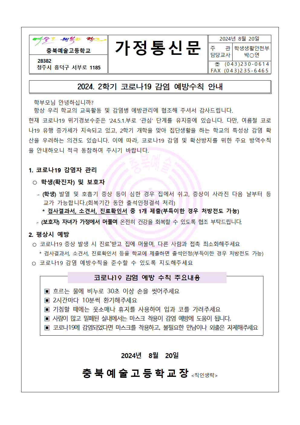 2024. 2학기 코로나19 감염 예방수칙 안내(충북예술고)001