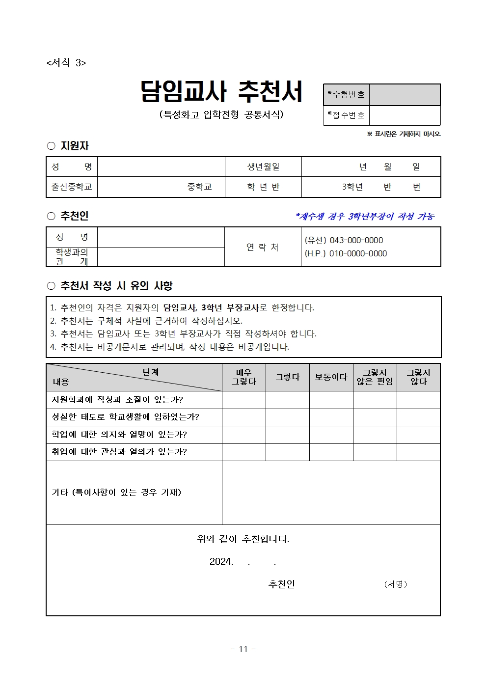 2025학년도 충북생명산업고등학교 입학전형 시행 요강(승인)011