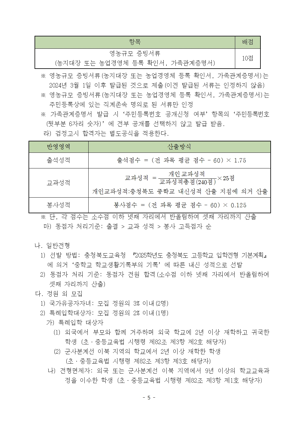 2025학년도 충북생명산업고등학교 입학전형 시행 요강(승인)005