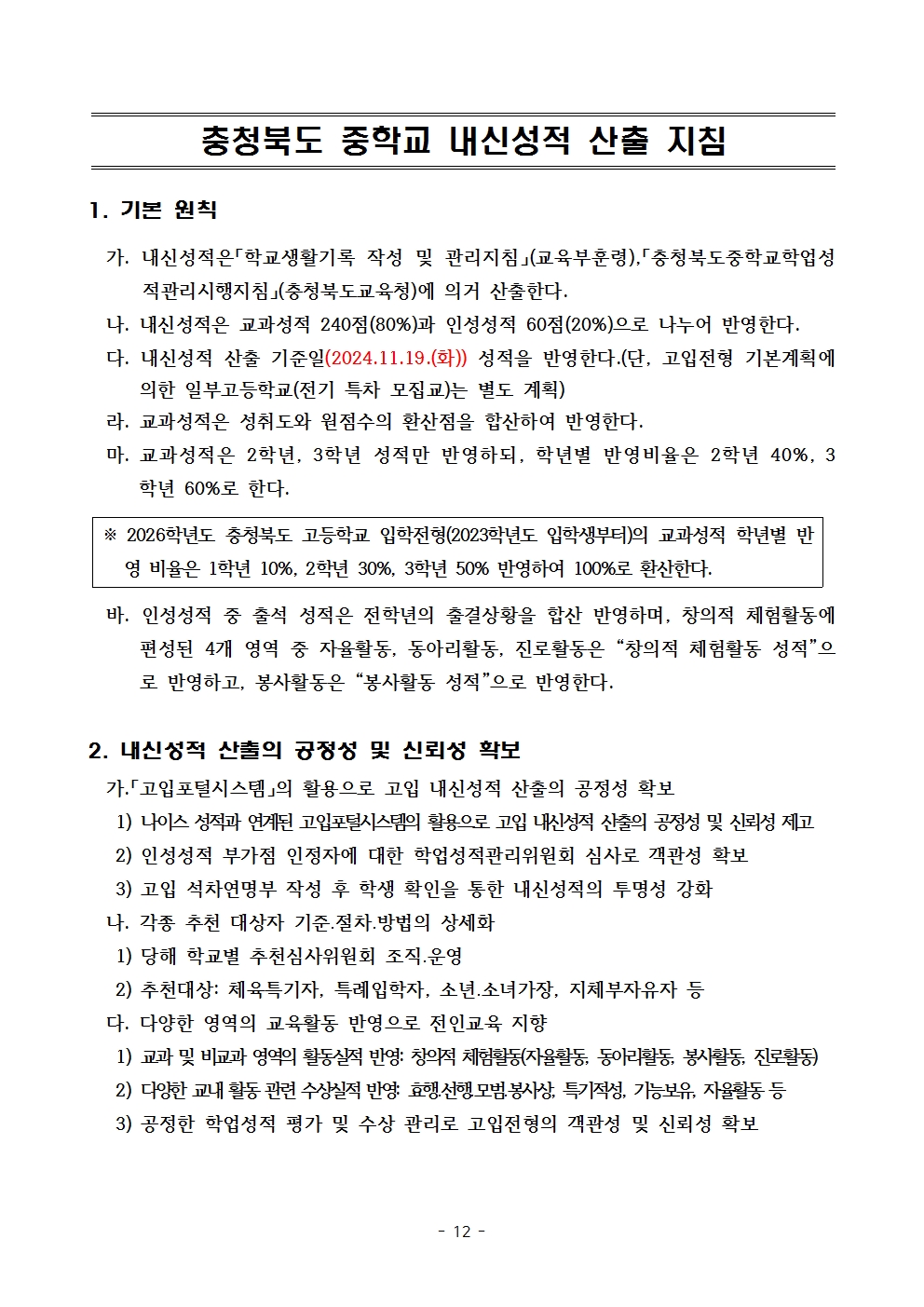 2025학년도 충북생명산업고등학교 입학전형 시행 요강(승인)012