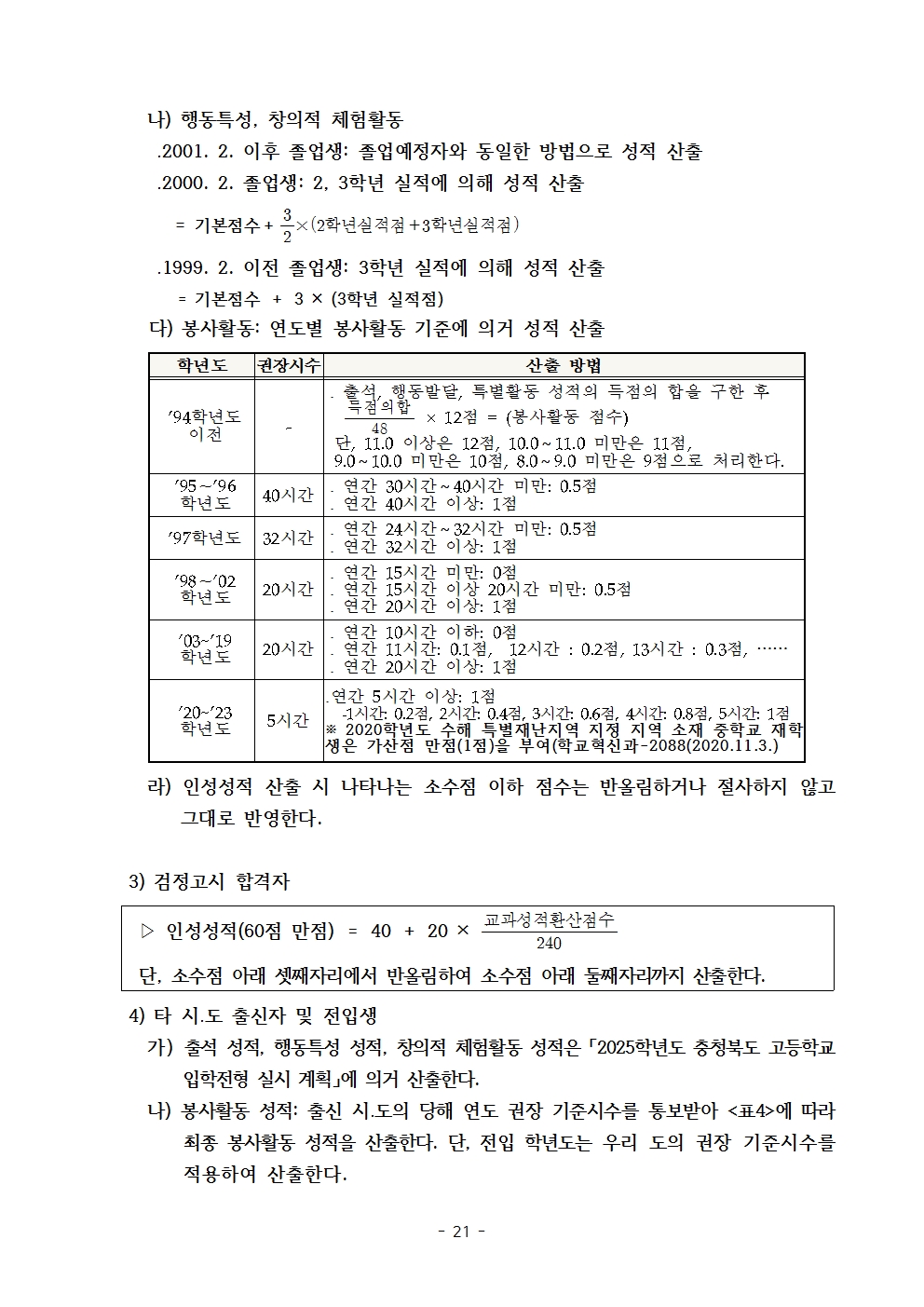 2025학년도 충북생명산업고등학교 입학전형 시행 요강(승인)021