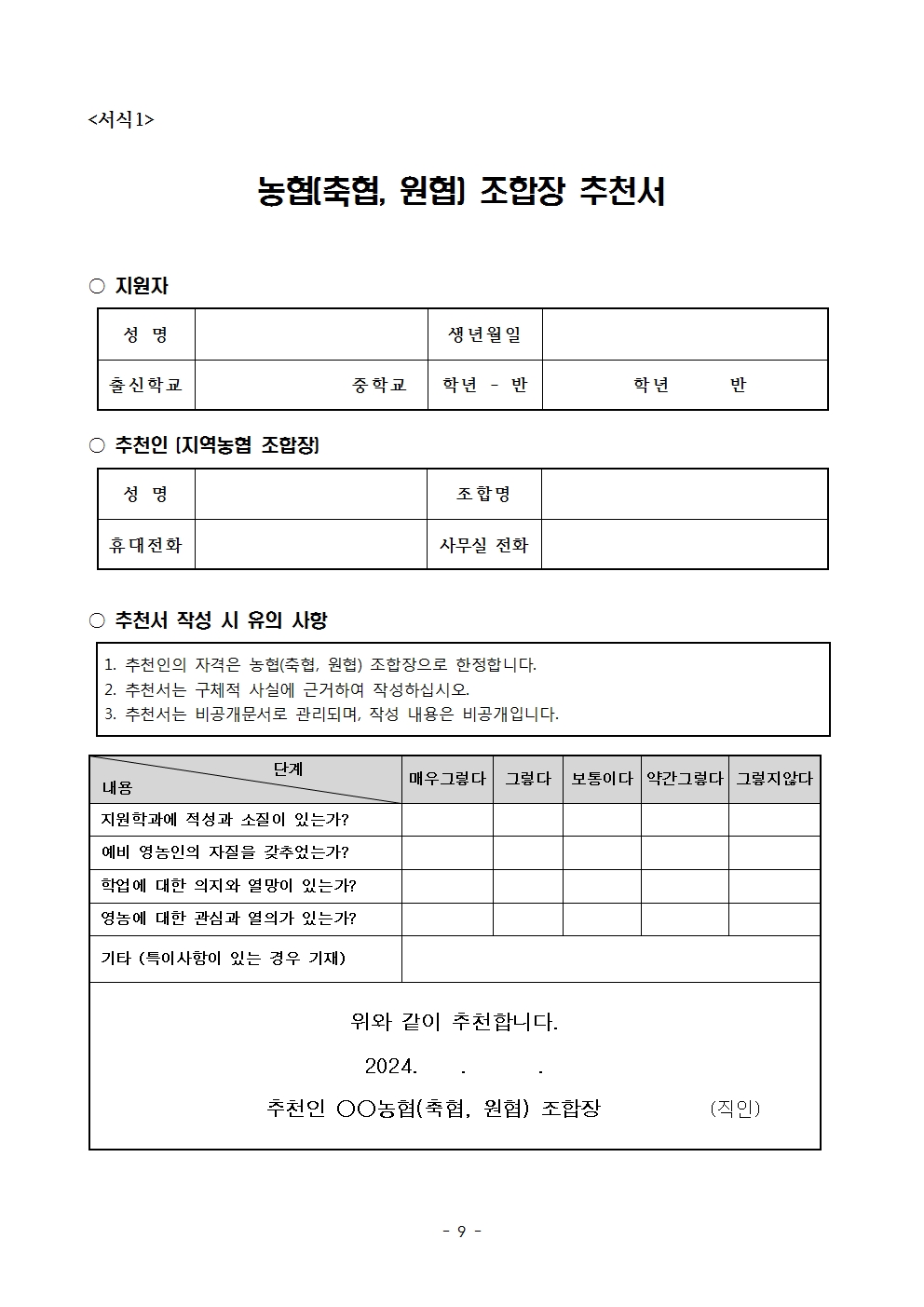 2025학년도 충북생명산업고등학교 입학전형 시행 요강(승인)009