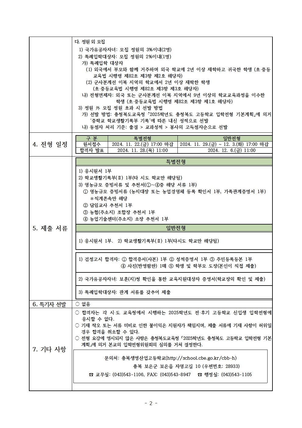 2025학년도 충북생명산업고등학교 입학전형 시행 요강(승인)002