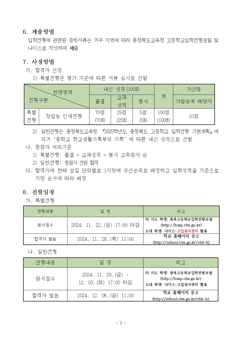 2025학년도 충북생명산업고등학교 입학전형 시행 요강(승인)007