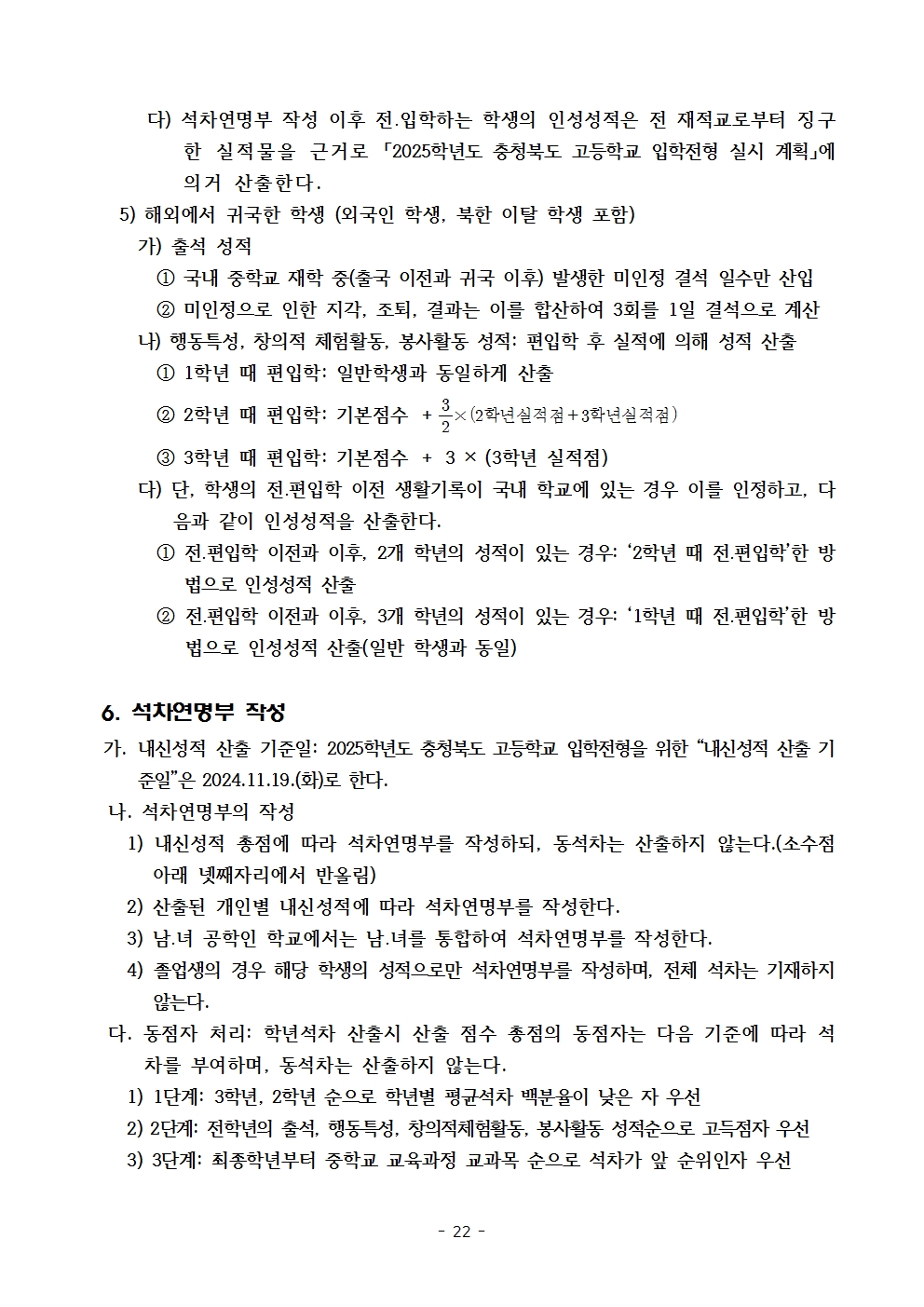 2025학년도 충북생명산업고등학교 입학전형 시행 요강(승인)022