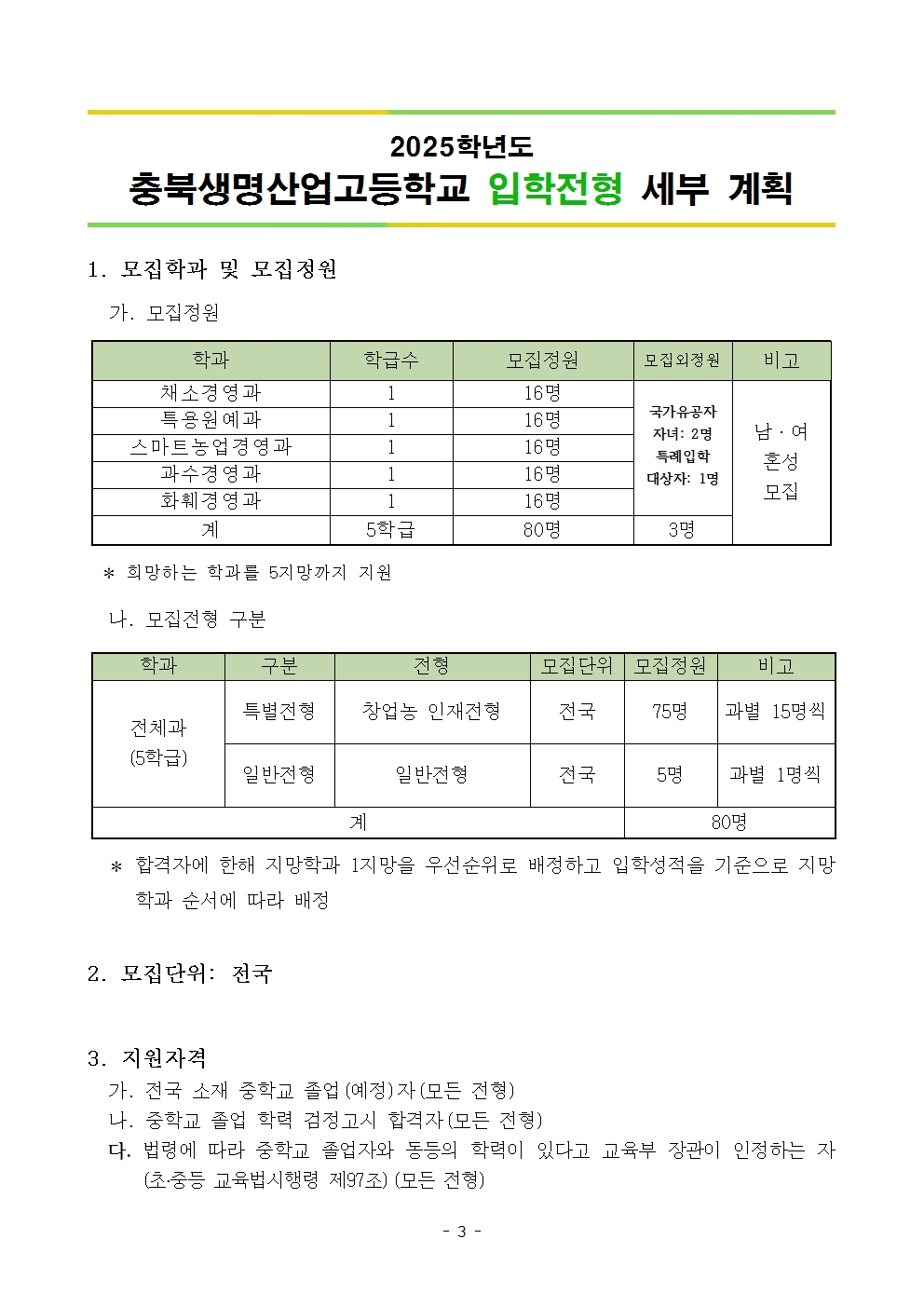 2025학년도 충북생명산업고등학교 입학전형 시행 요강(승인)003