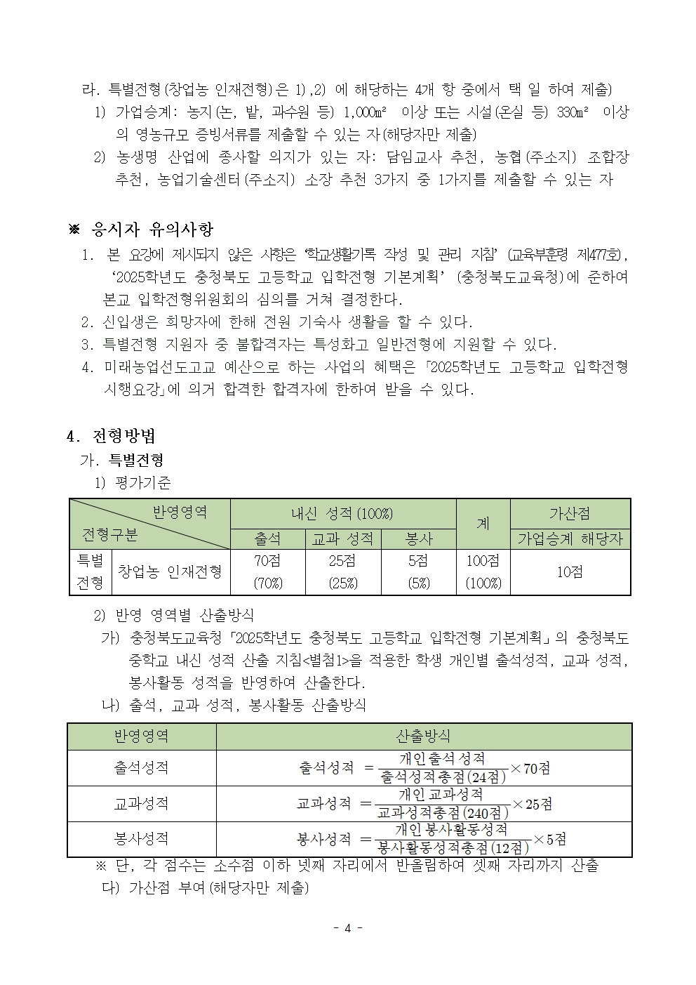 2025학년도 충북생명산업고등학교 입학전형 시행 요강(승인)004