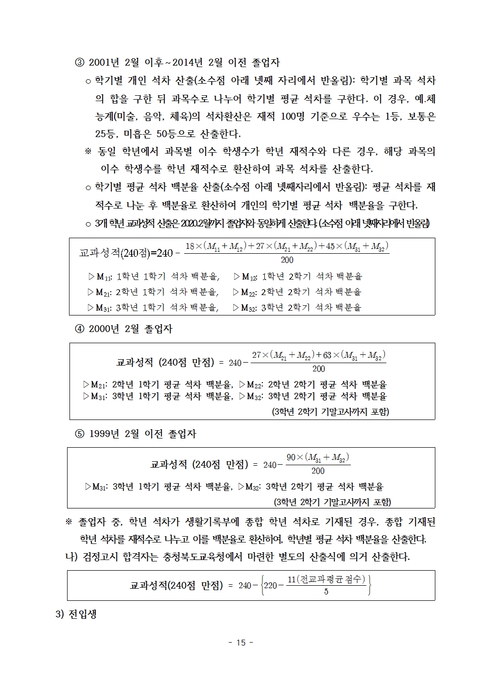 2025학년도 충북생명산업고등학교 입학전형 시행 요강(승인)015