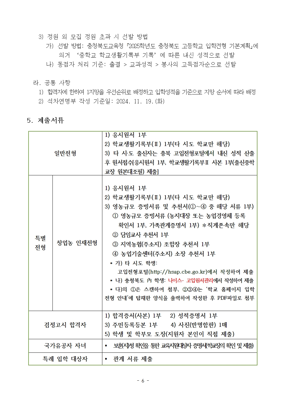 2025학년도 충북생명산업고등학교 입학전형 시행 요강(승인)006