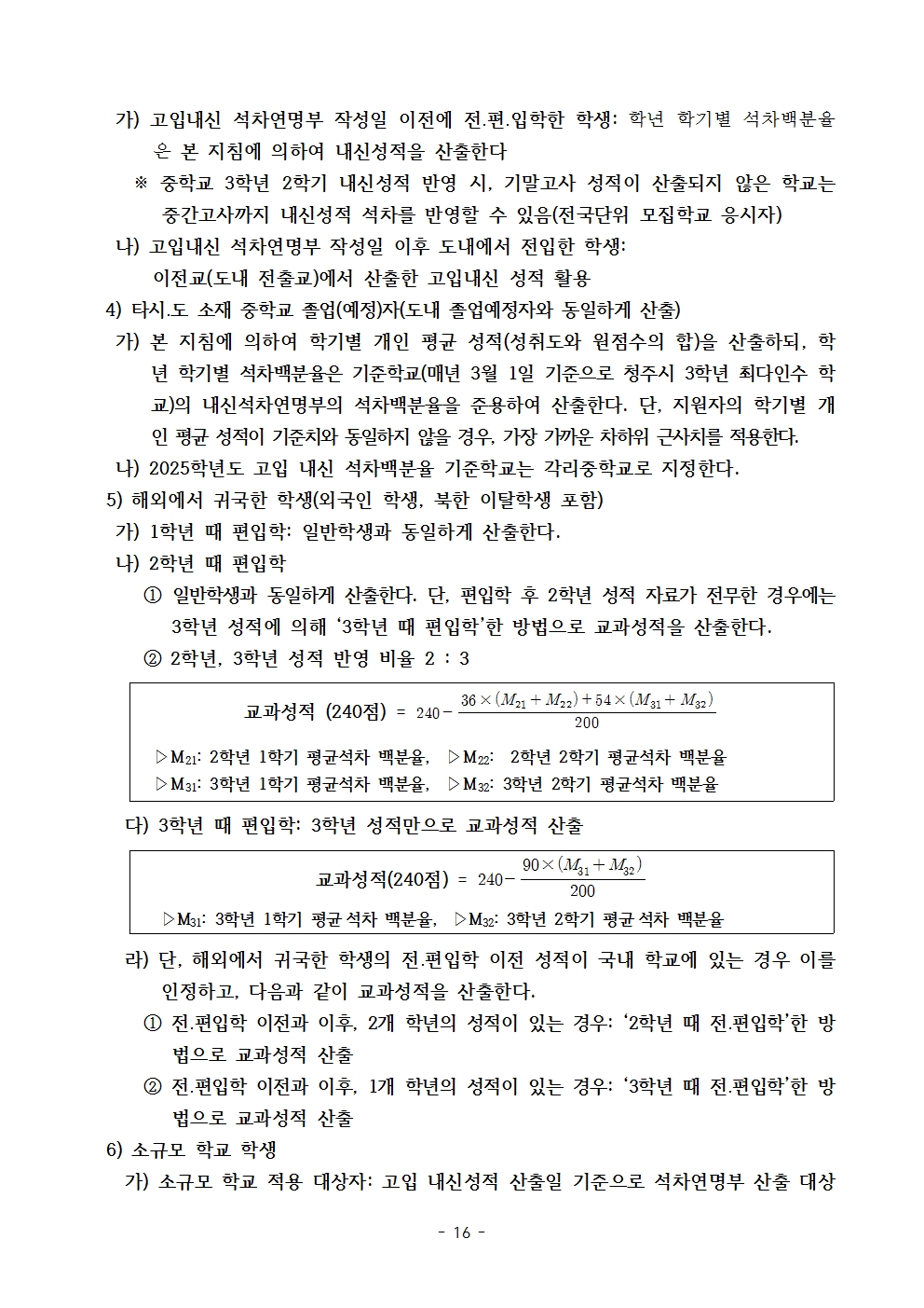 2025학년도 충북생명산업고등학교 입학전형 시행 요강(승인)016