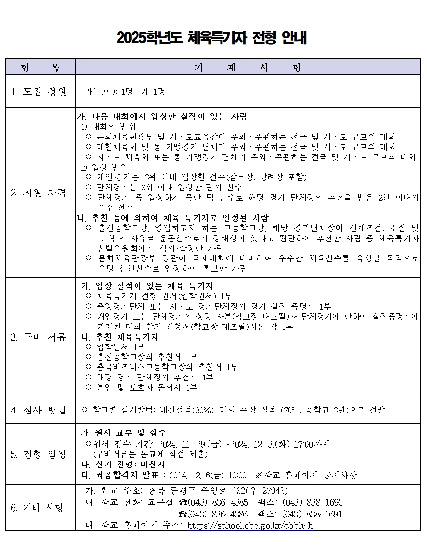 2025학년도 충북비즈니스고등학교 입학전형 시행 요강003