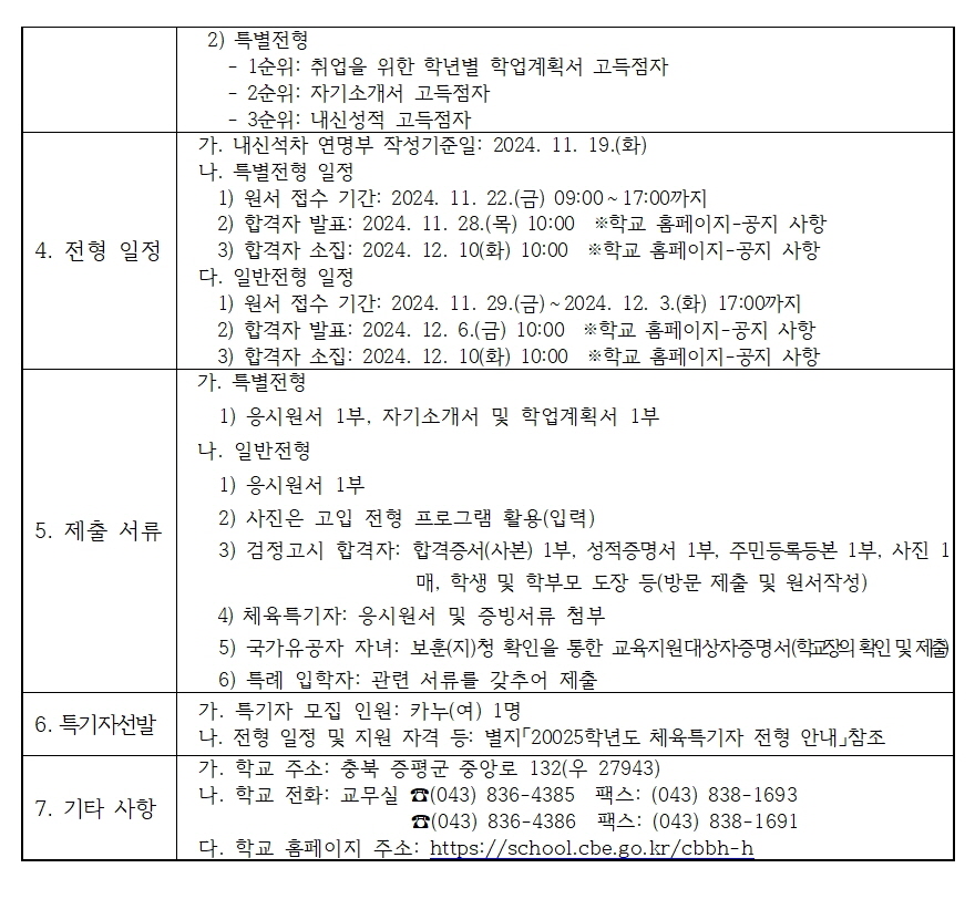 2025학년도 충북비즈니스고등학교 입학전형 시행 요강002