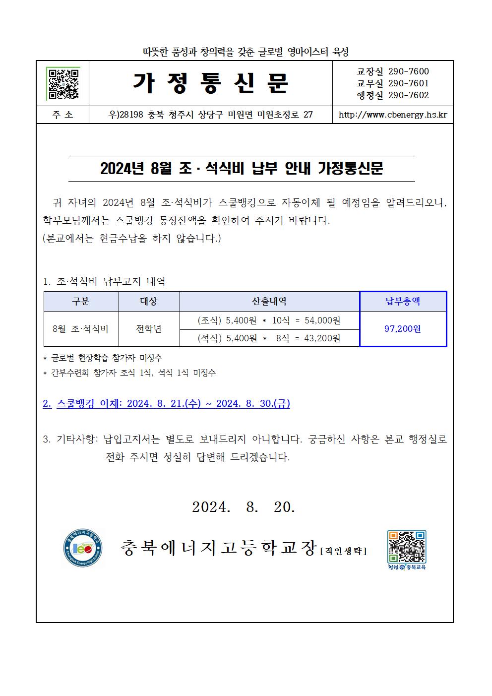 2024. 8월 조·석식비 납부 안내 가정통신문001