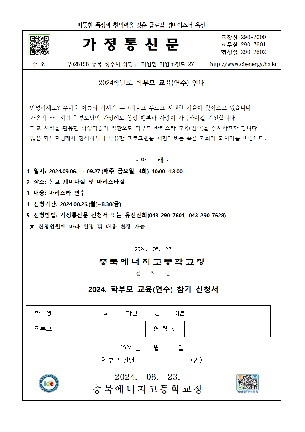 2024. 학부모교육(연수) 가정통신문001