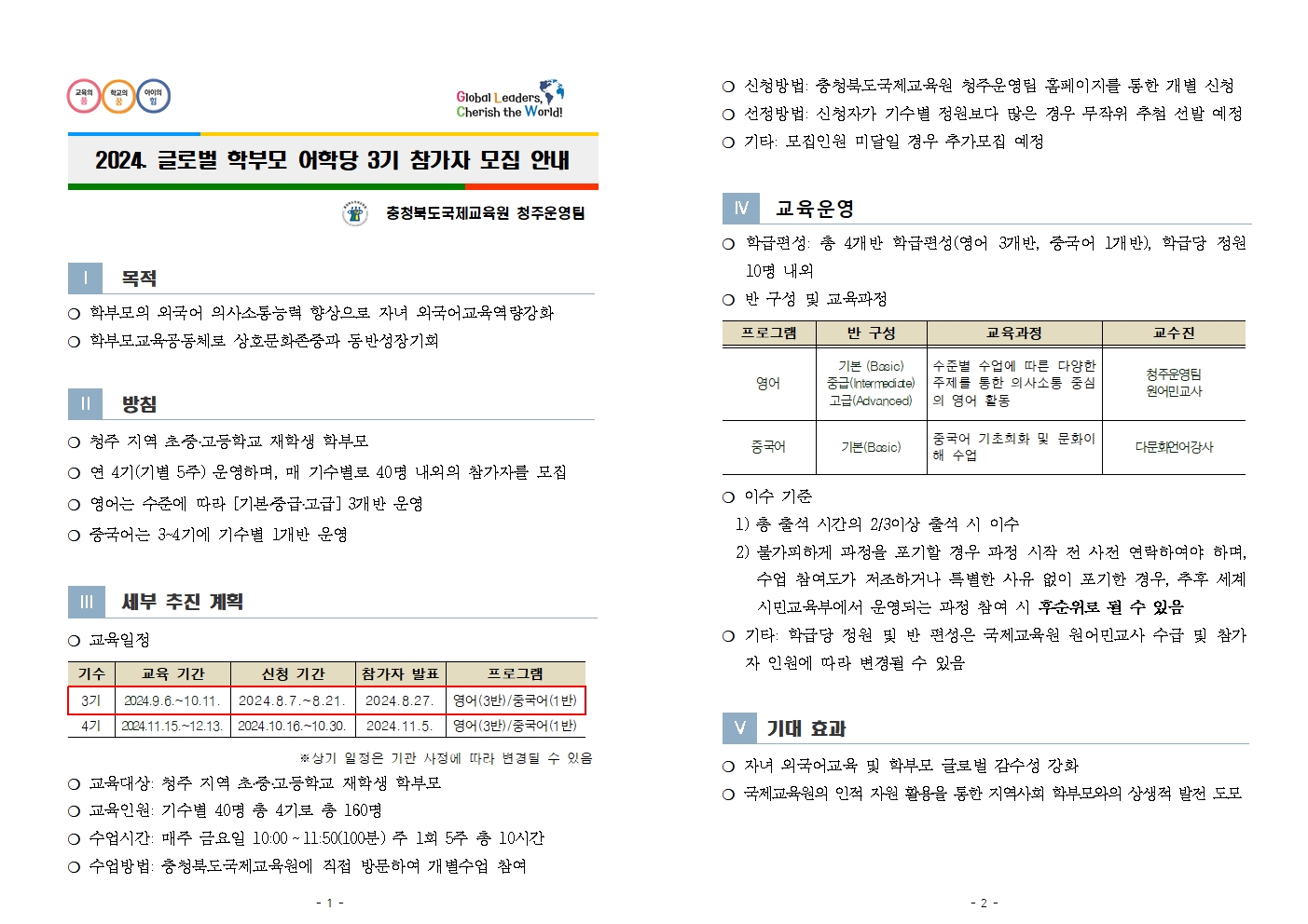 충청북도국제교육원 국제교육부_2024. 글로벌 학부모 어학당(영어, 중국어) 3기 참가자 모집안내001