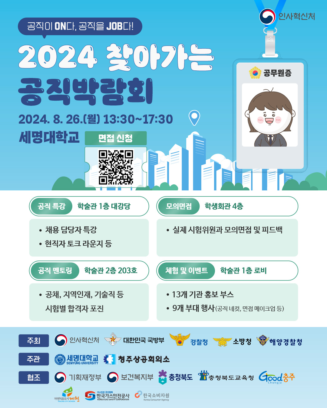 (붙임) 2024 찾아가는 공직박람회(충북권역) 포스터