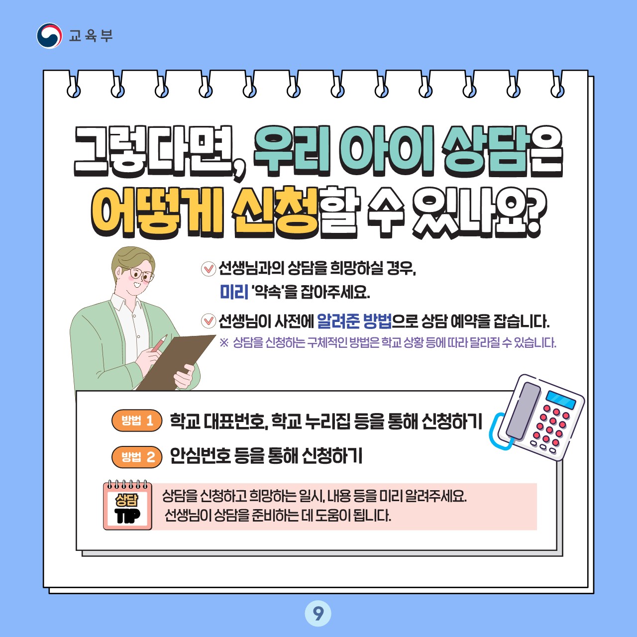 교육활동 보호 카드뉴스_9