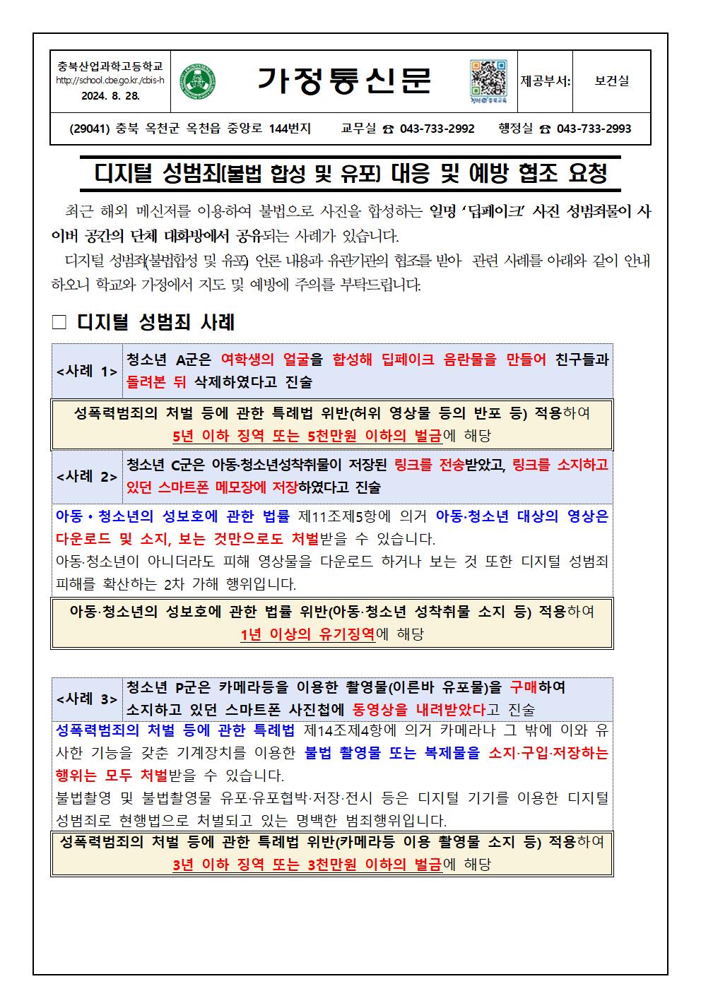 디지털 성범죄(불법 합성 및 유포) 대응 및 예방 협조 요청001