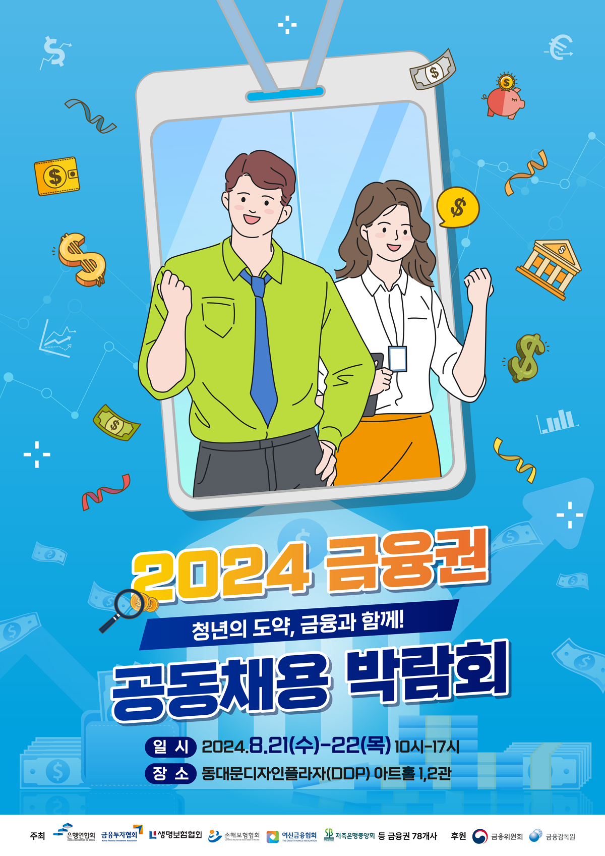 충청북도교육청 중등교육과_붙임2. 2024 금융권 공동채용 박람회_포스터