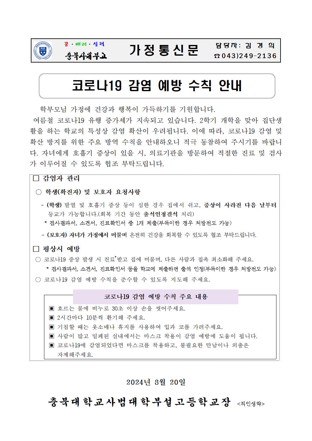 가정통신문(코로나19 감염 예방 수칙 안내)001