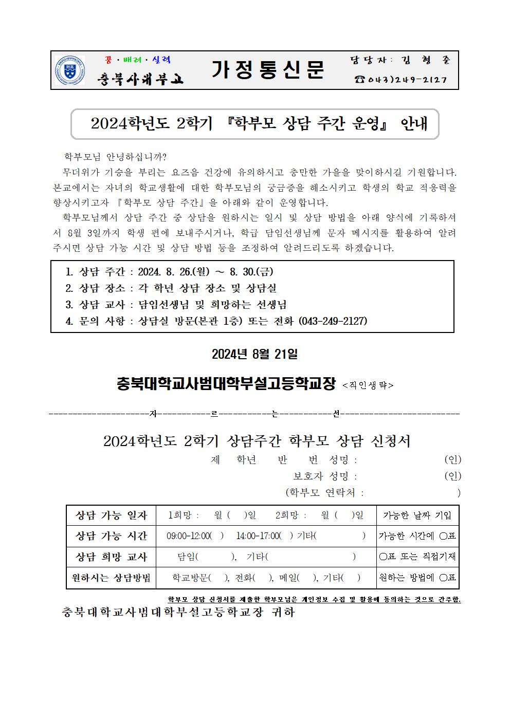 가정통신문(2024년 2학기 학부모 상담주간 운영 안내)001