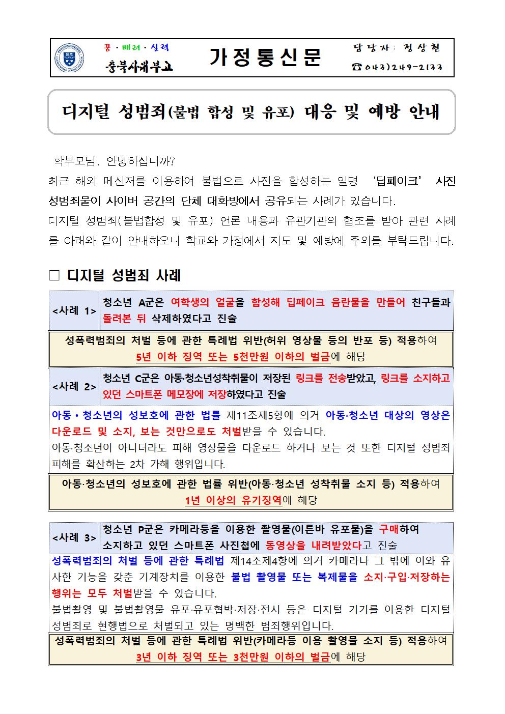 디지털 성범죄(불법 합성 및 유포) 대응 및 예방 가정통신문001