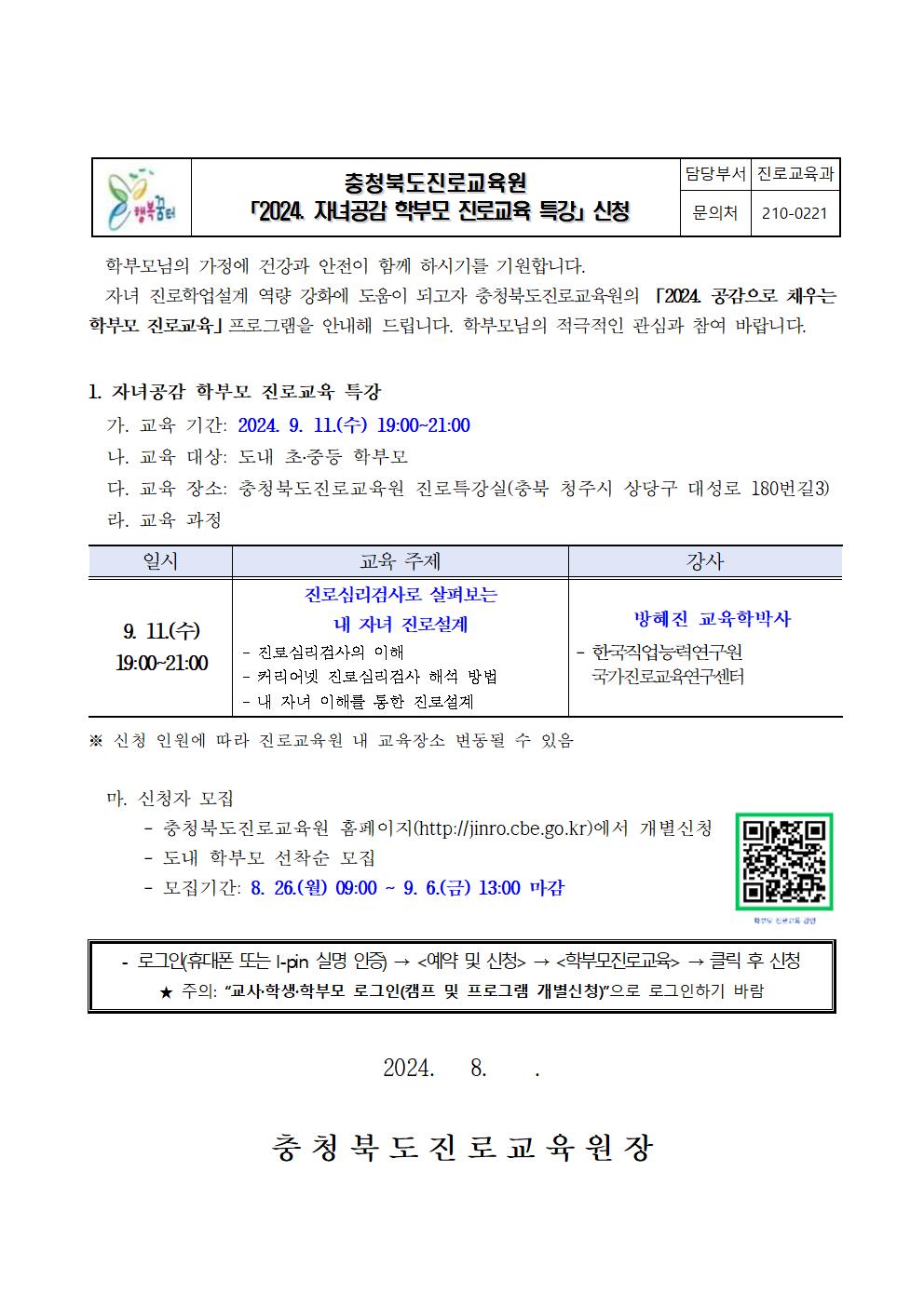 2024. 자녀공감 학부모 진로교육 특강 안내 가정통신문(하반기)001