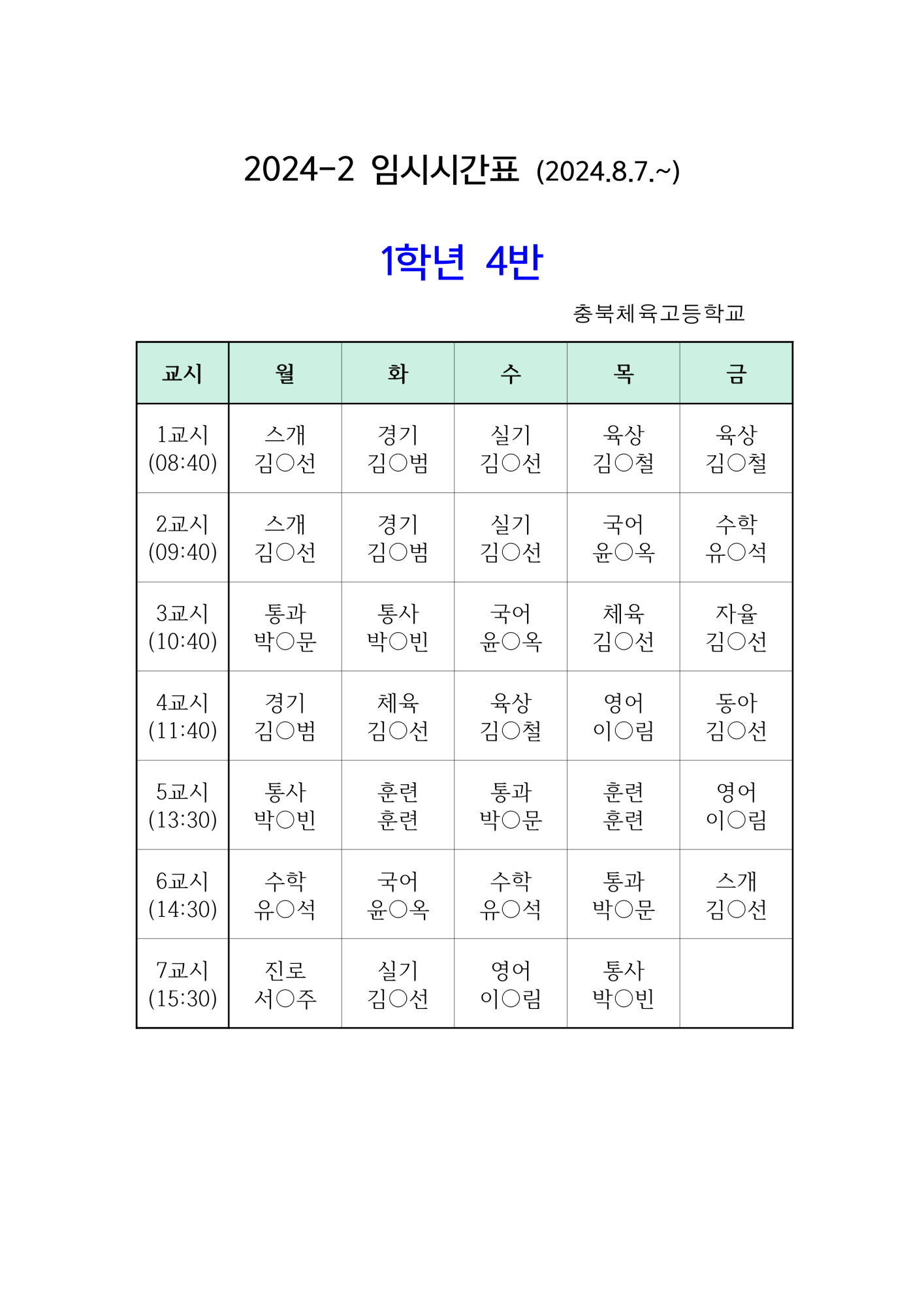 학급시간표-게시용_4