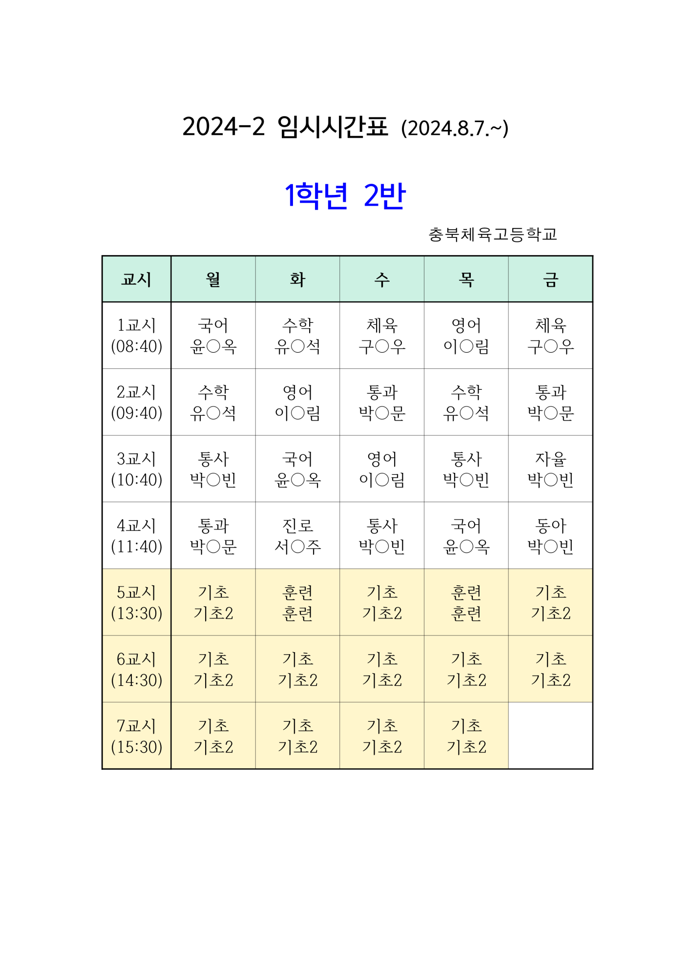 학급시간표-게시용_2