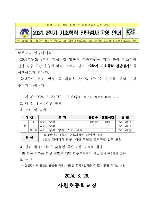 가정통신문_2024. 2학기 기초학력 진단검사 운영 안내_1