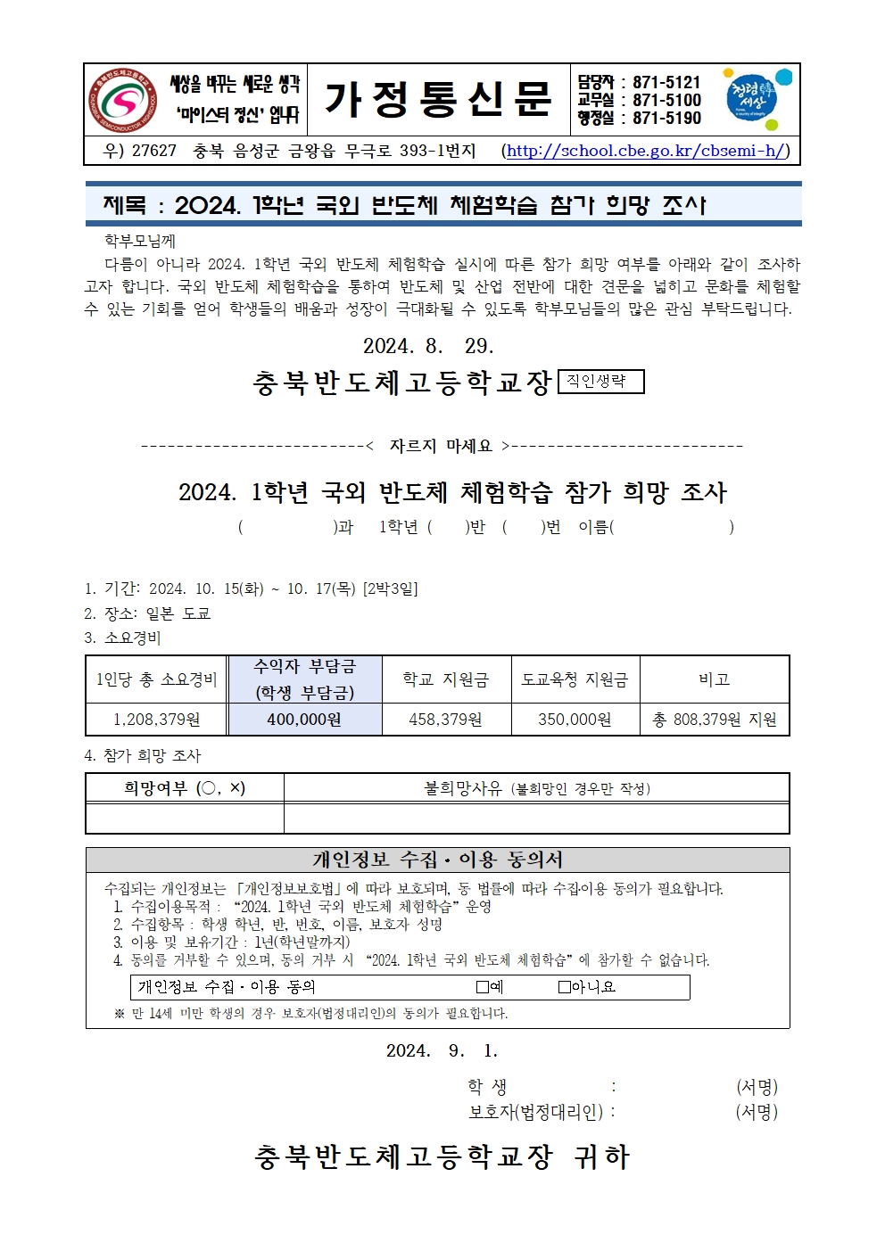 2024. 1학년 국외반도체 체험학습 참가 희망조사(가정통신문)001