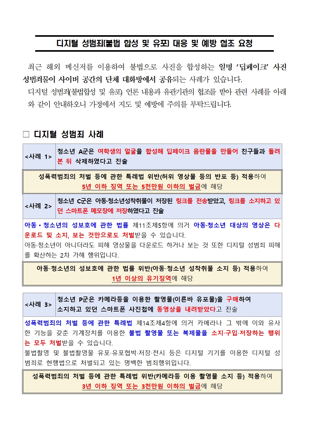 사이버 범죄(딥페이크, 도박 등) 예방 학부모 가정통신문003