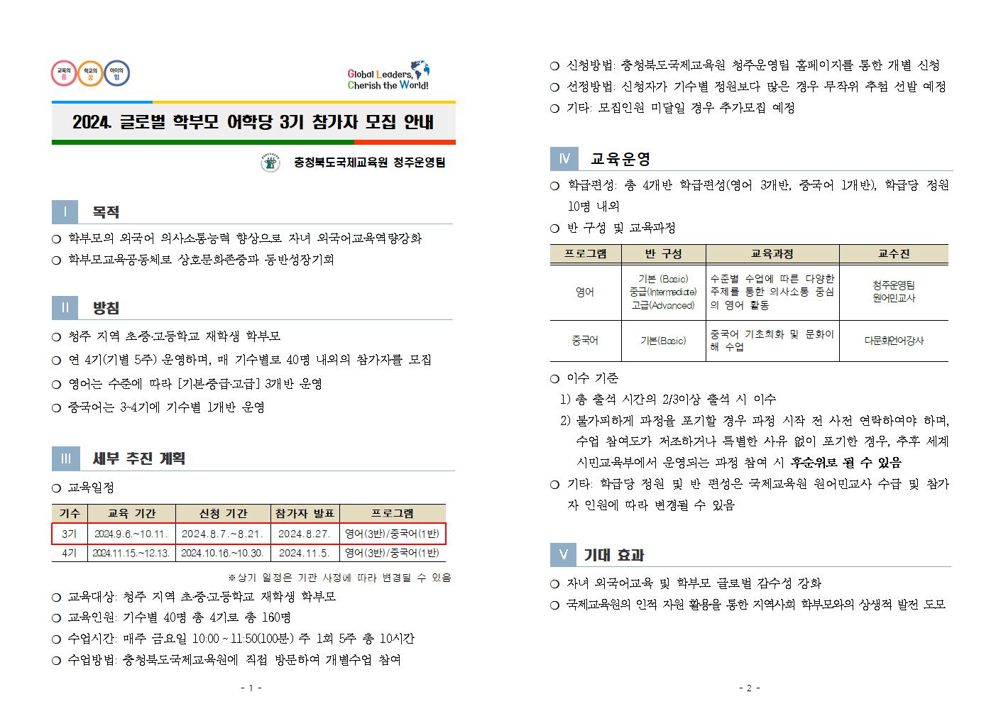 2024. 글로벌 학부모 어학당(영어, 중국어) 3기 참가자 모집안내001