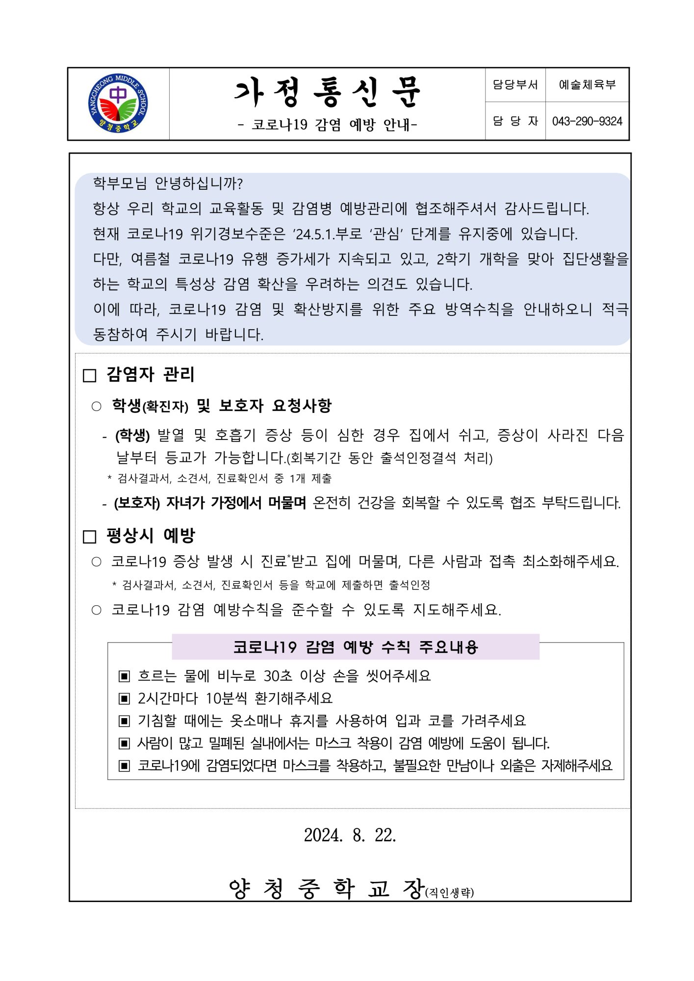 가정통신문 (코로나19 감염 예방 안내)_1