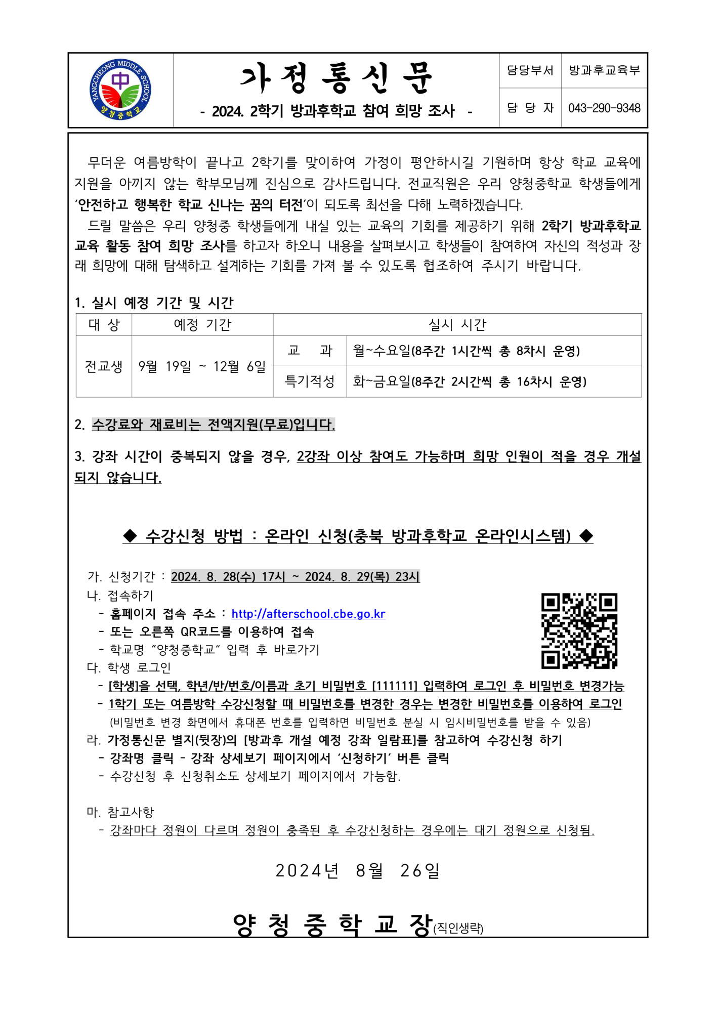 가정통신문(2024학년도 2학기 방과후학교 참여 희망 조사)_1