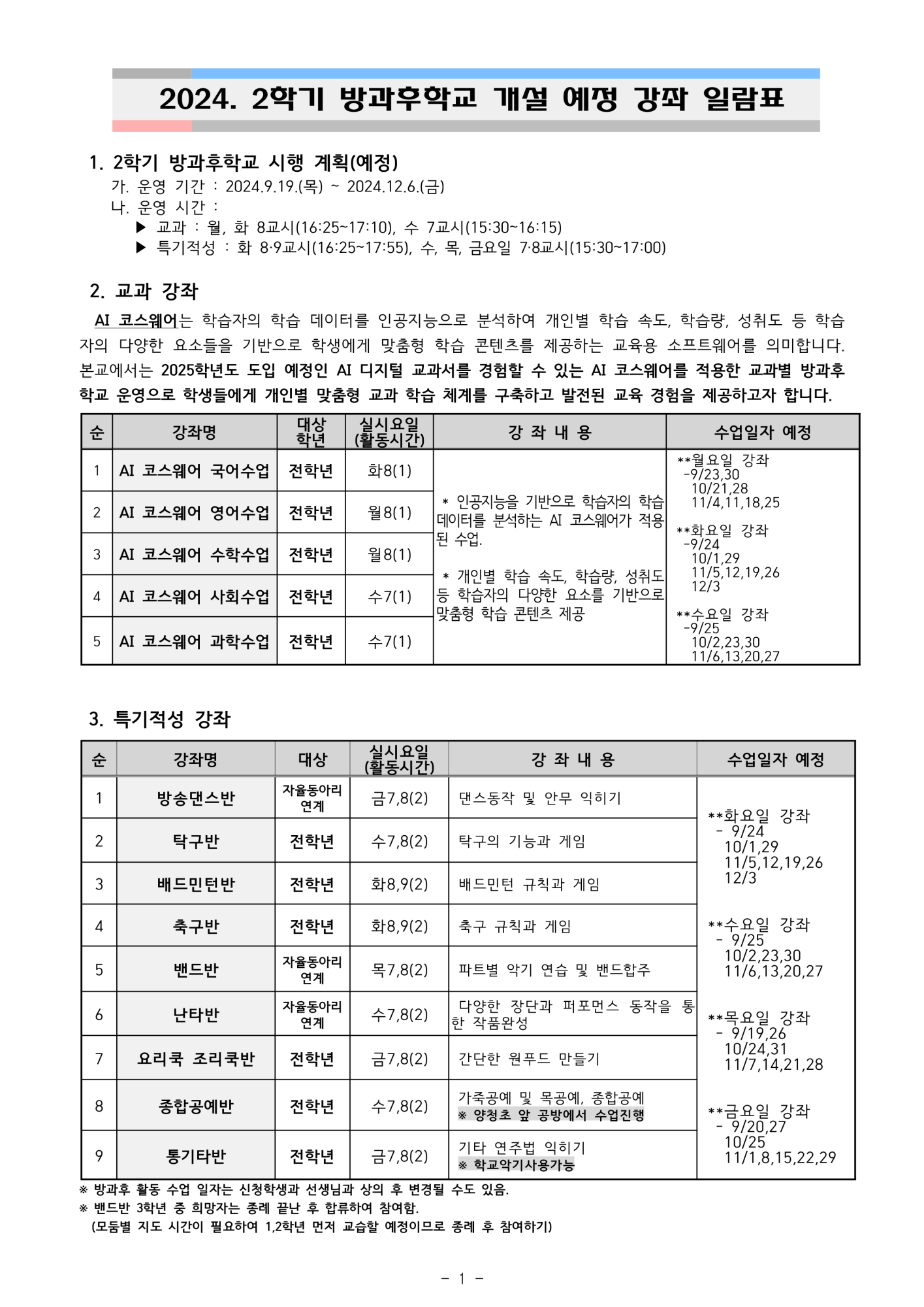 가정통신문(2024학년도 2학기 방과후학교 참여 희망 조사)_2