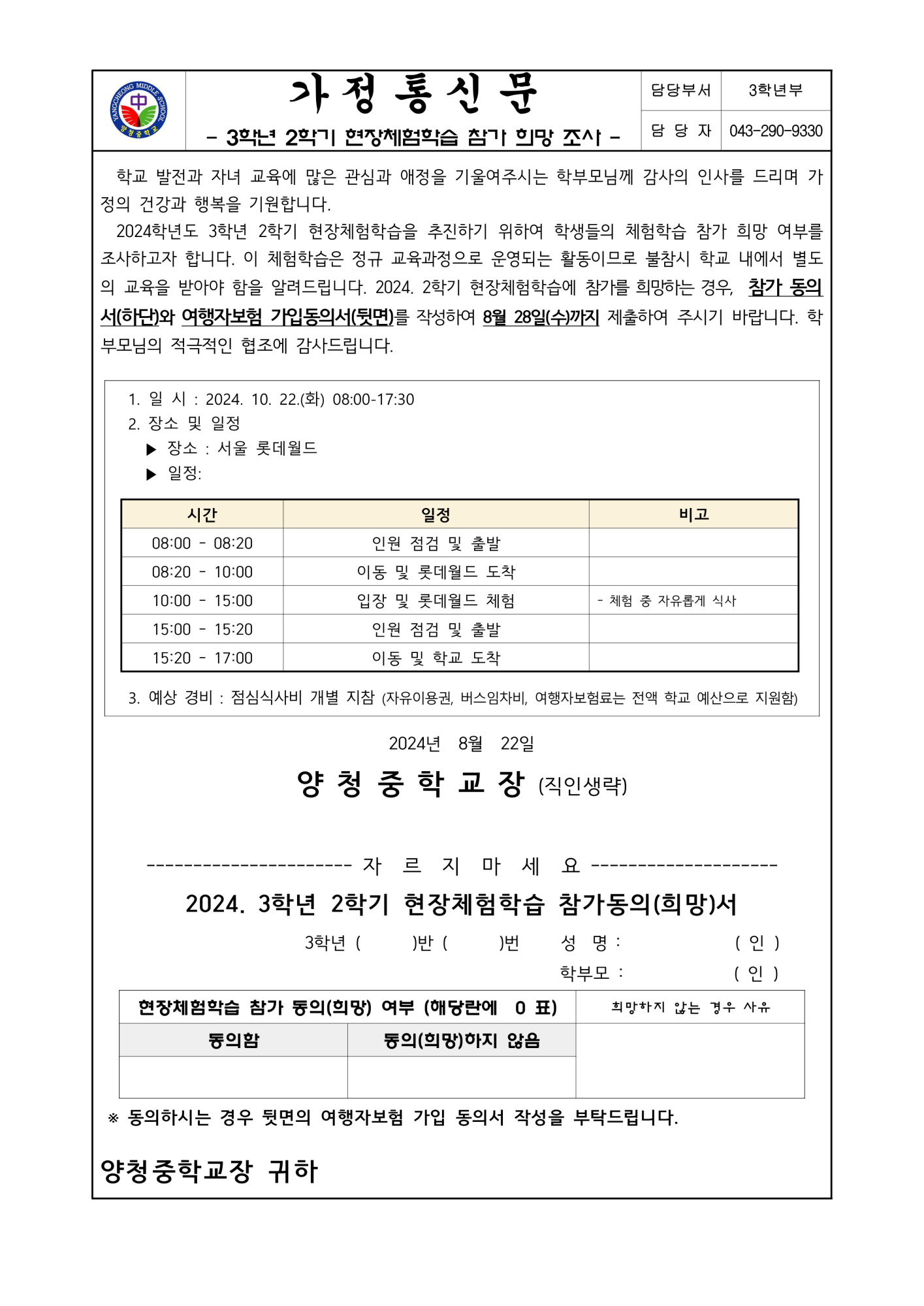 가정통신문(2024. 3학년 2학기 현장체험학습 참가 희망 조사)_1