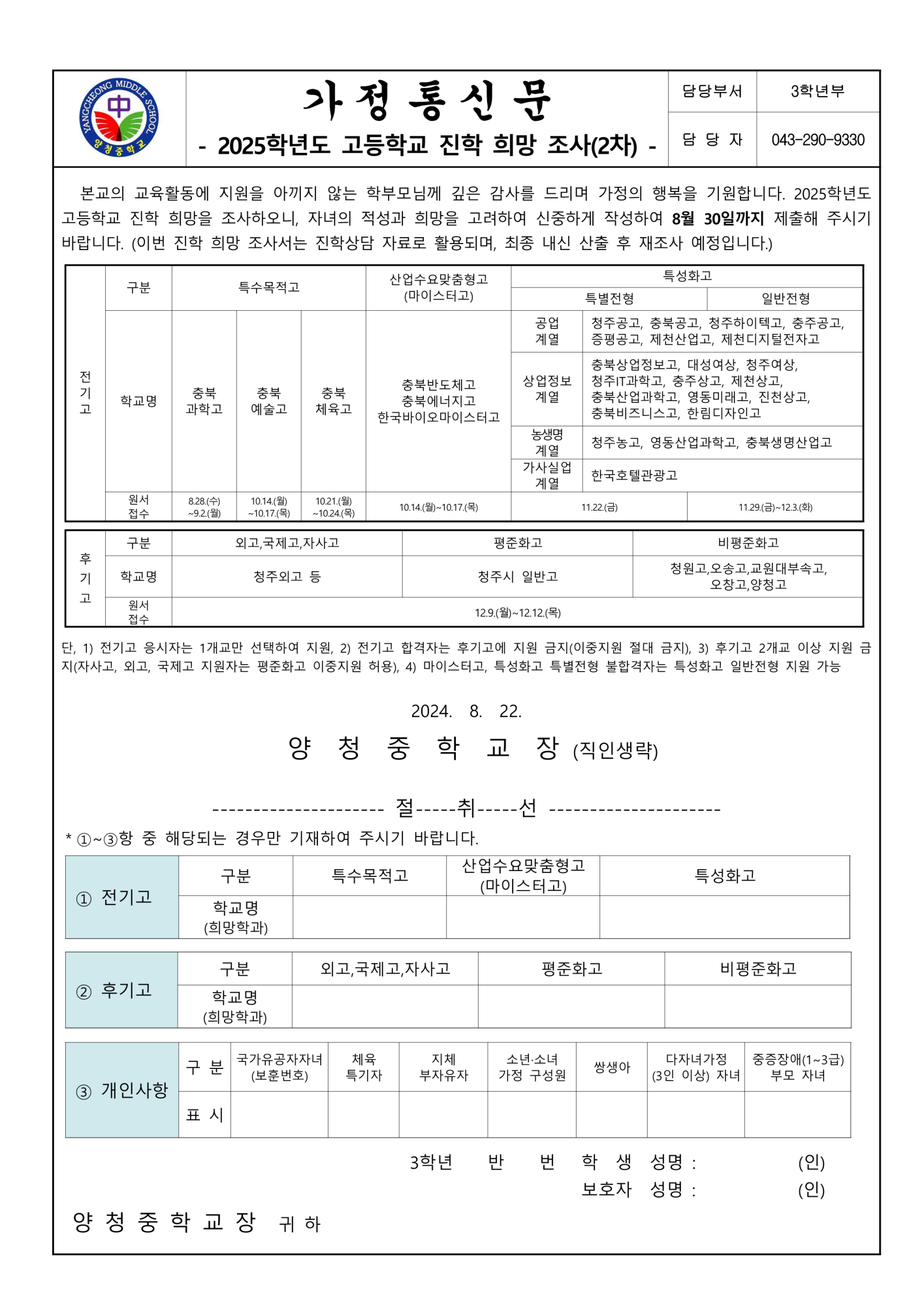 가정통신문(2025학년도 고등학교 진학 희망 조사(2차))_1