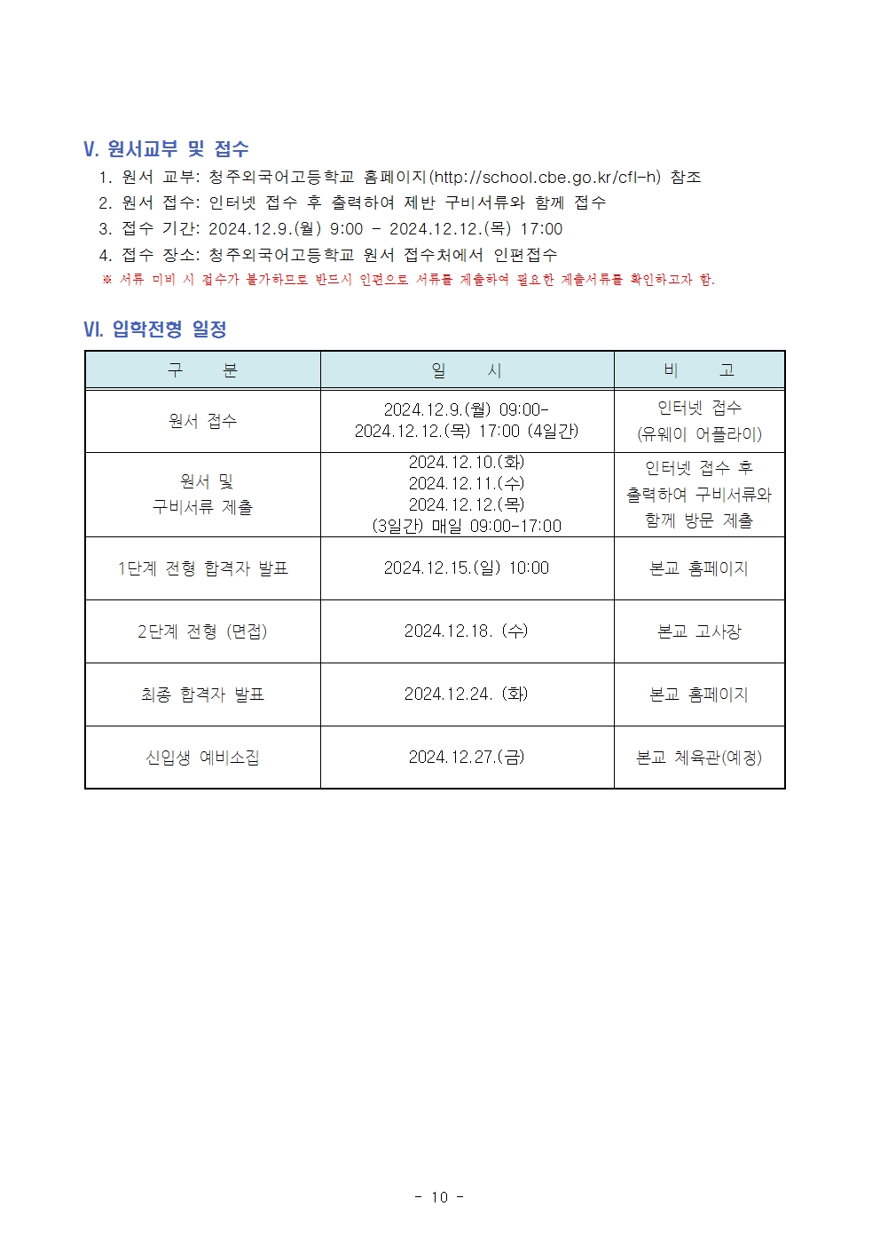 2025학년도 청주외국어고등학교 입학전형 시행 요강010