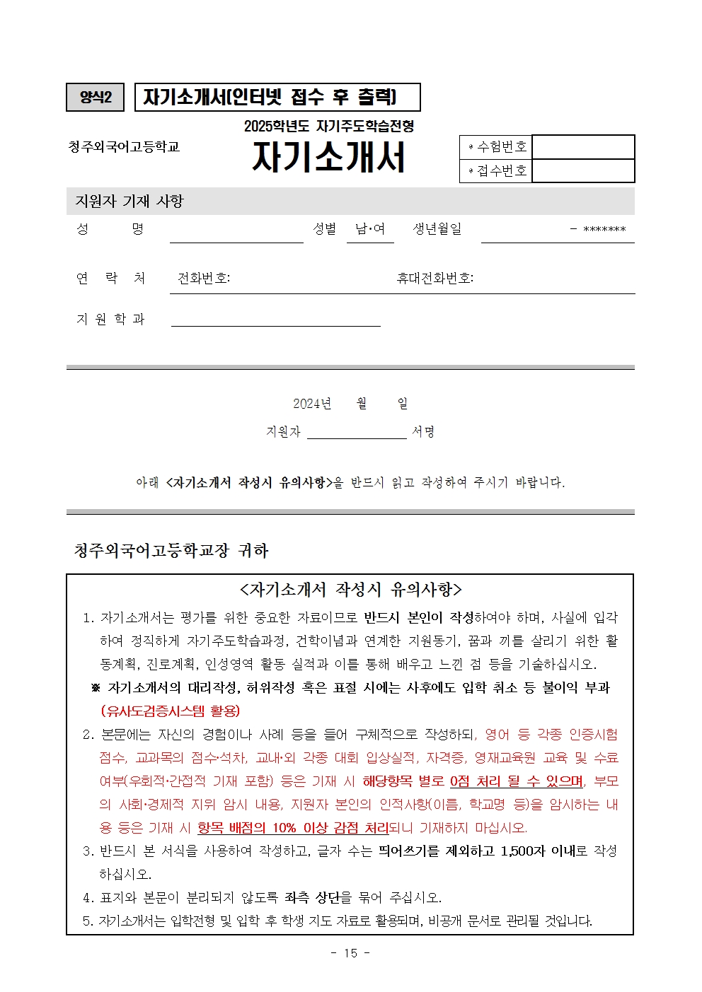 2025학년도 청주외국어고등학교 입학전형 시행 요강015