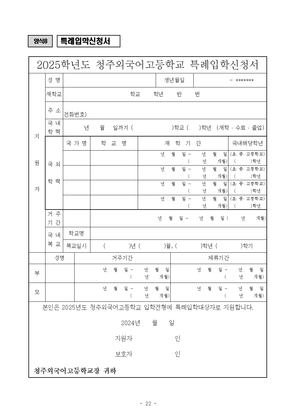 2025학년도 청주외국어고등학교 입학전형 시행 요강022