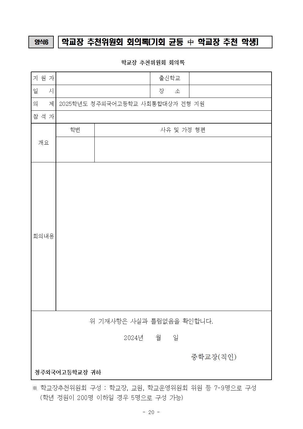 2025학년도 청주외국어고등학교 입학전형 시행 요강020