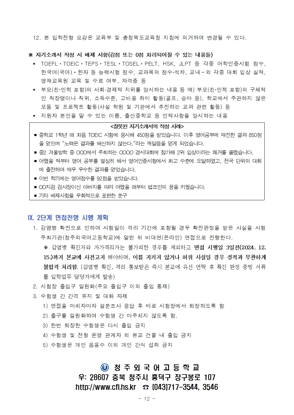 2025학년도 청주외국어고등학교 입학전형 시행 요강012