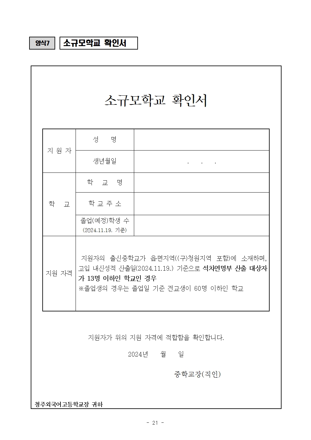 2025학년도 청주외국어고등학교 입학전형 시행 요강021