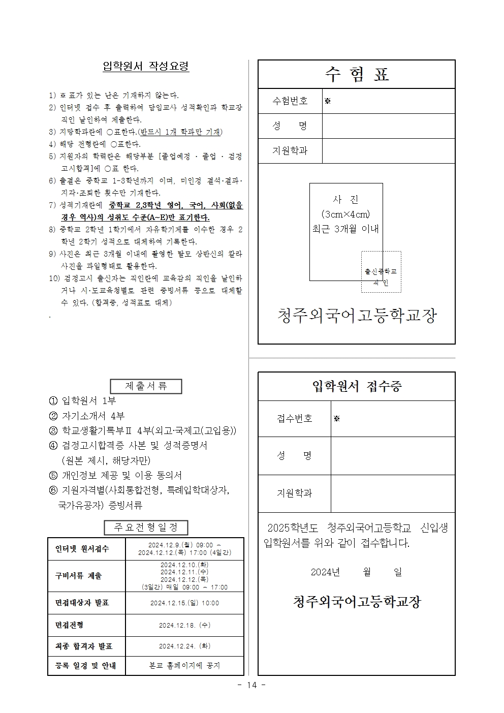 2025학년도 청주외국어고등학교 입학전형 시행 요강014