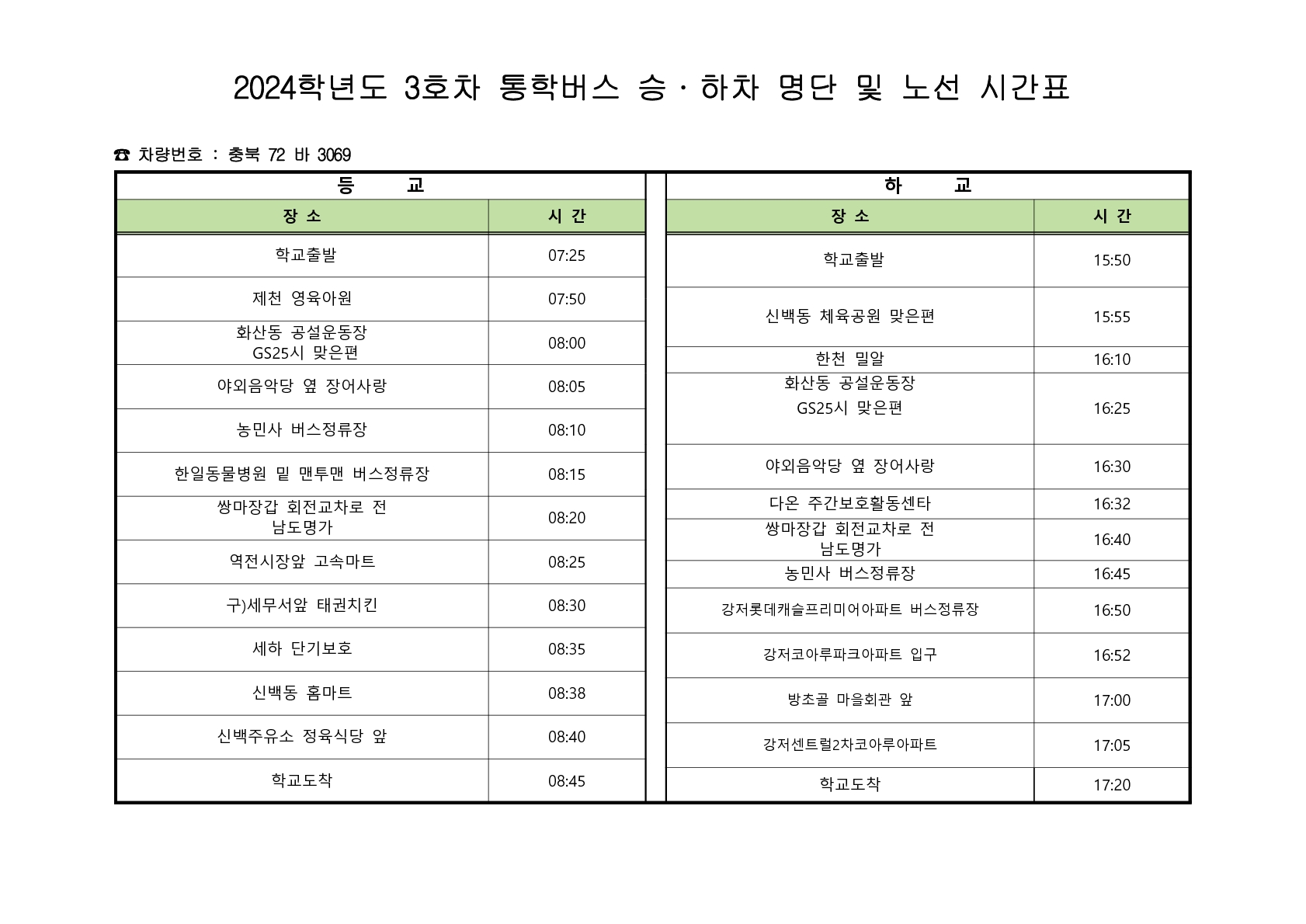 2024학년도 통학버스 승,하차 명단 및 노선 시간표_3