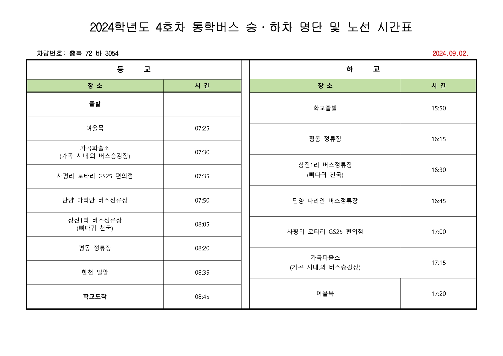 2024학년도 2학기  통학버스 승,하차 명단 및 노선 시간표(9.1)_4