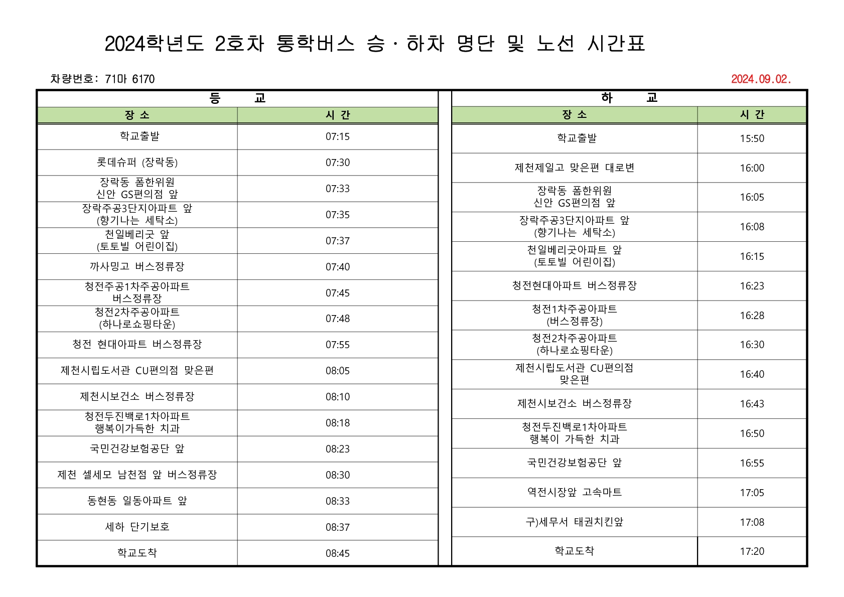 2024학년도 2학기  통학버스 승,하차 명단 및 노선 시간표(9.1)_2