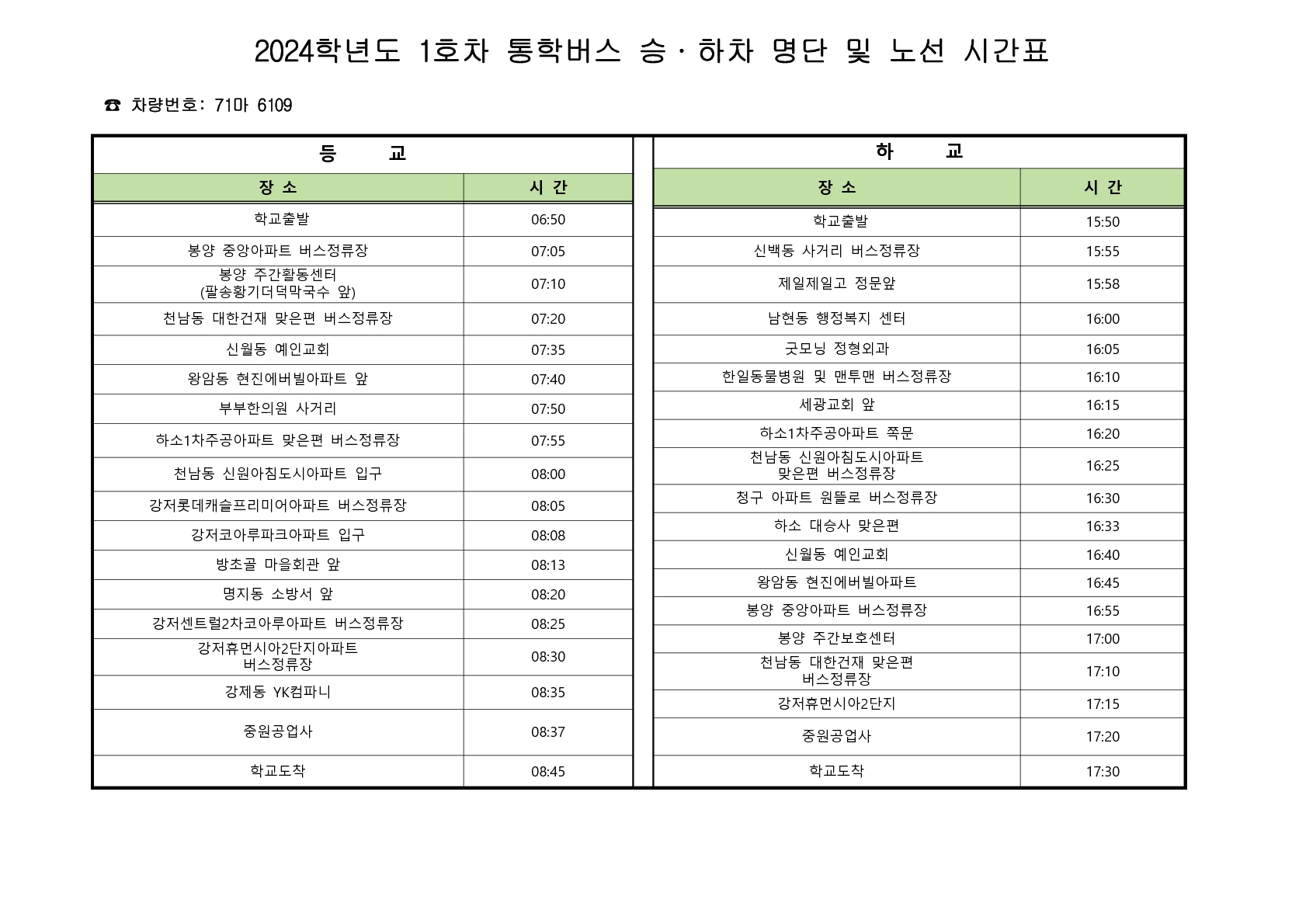 2024학년도 통학버스 승,하차 명단 및 노선 시간표_1