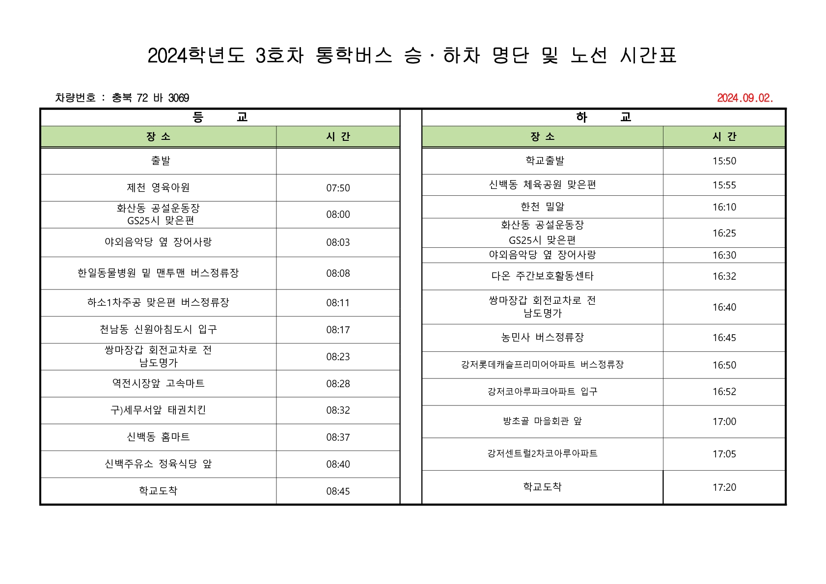 2024학년도 2학기  통학버스 승,하차 명단 및 노선 시간표(9.1)_3